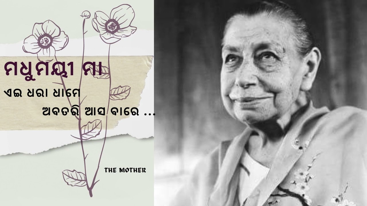 ମଧୁମୟୀ ମା ଏଇ ଧରା ଧାମେ ଅବତରି ଆସ ବାରେ || The Mother and Sri Aurobindo's Prayer || Devotional Song Odia