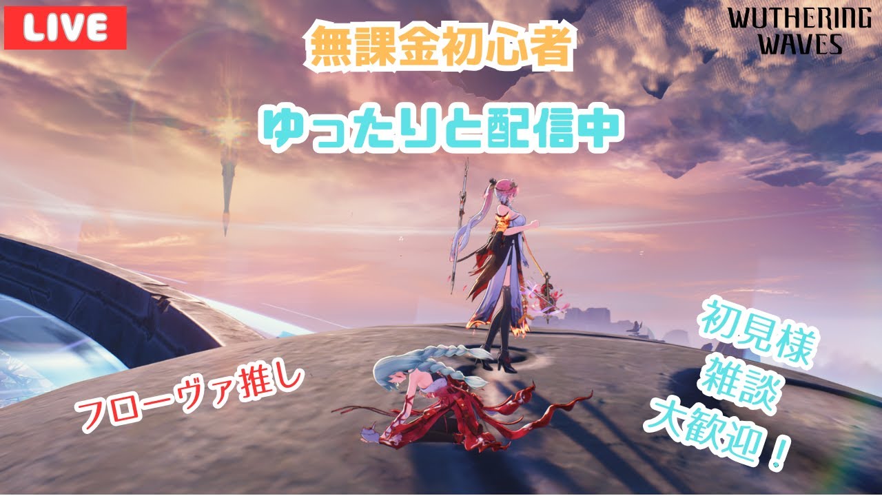 【鳴潮/無課金🔰】ぶらぶら探索やります