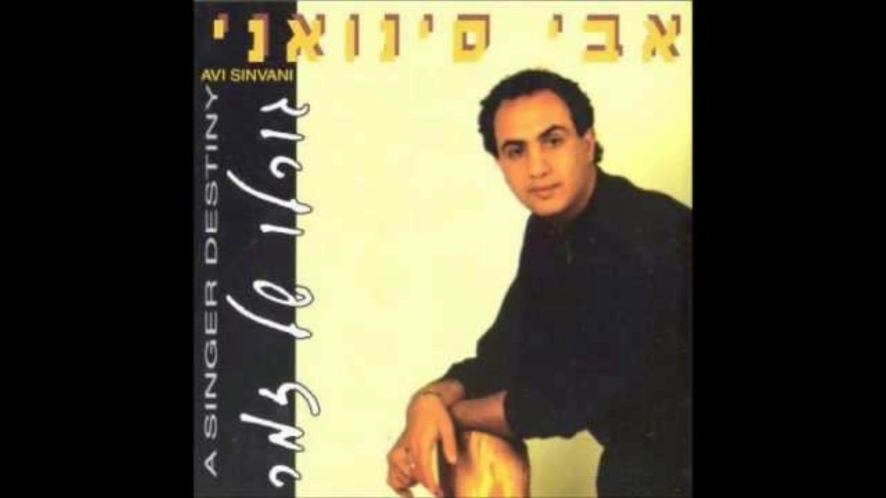 אבי סינואני - בעקבות האור