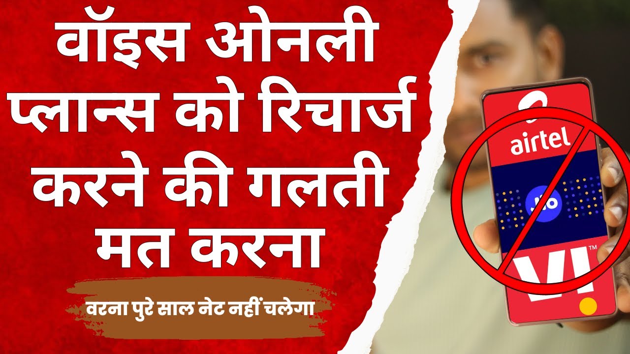 Jio, Airtel और Vi के Voice Only Plans का अंदर का सच ! बिना समझे रिचार्ज मत करना