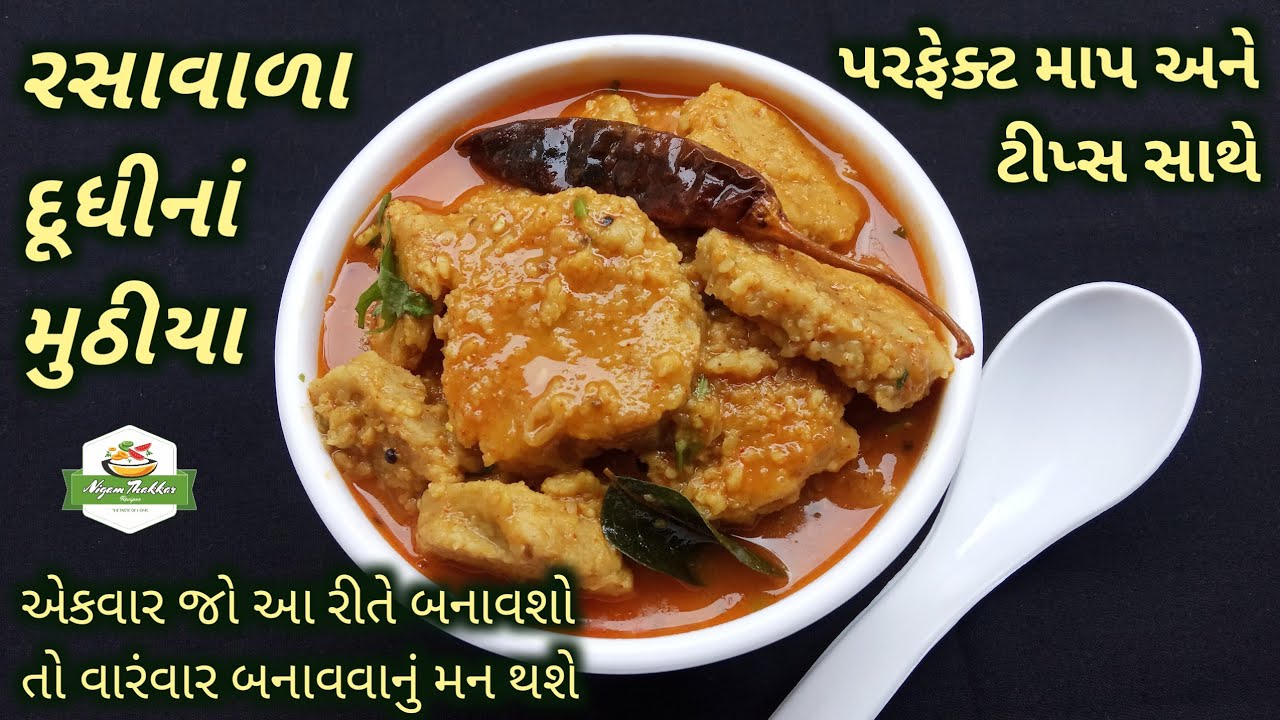 ટ્રેડિશનલ રીતે રસાવાળા દૂધીનાં મુઠીયા બનાવતા શીખો/Dudhi Na Rasawala Muthia Recipe/Gujarati Muthia