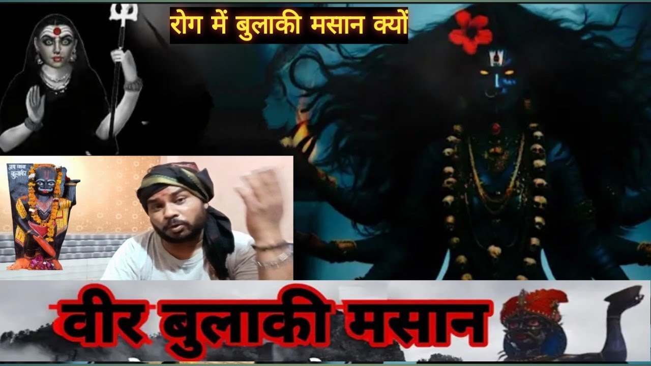 बुलाकी मसान आया रोग में घर में उठाया तांडव भगत हाथ डालने से डरते हैं पर ऐसा क्यों #bulaki #masan 🔱🚩