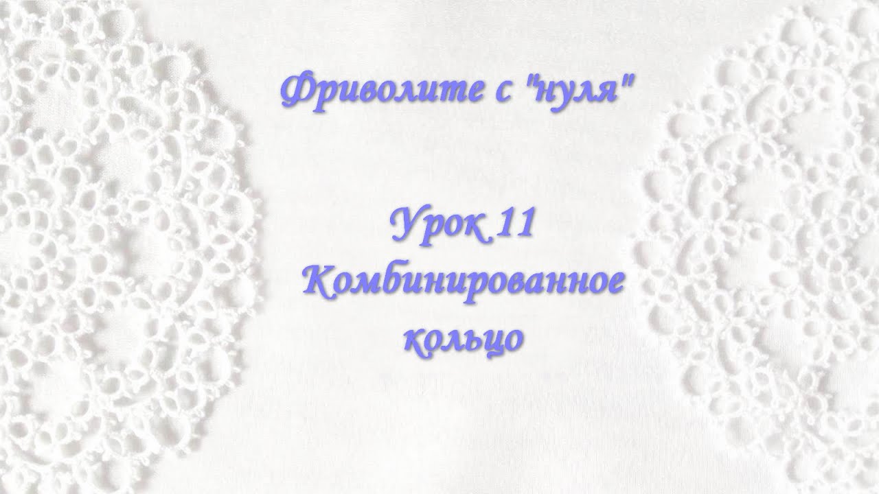 Фриволите с 