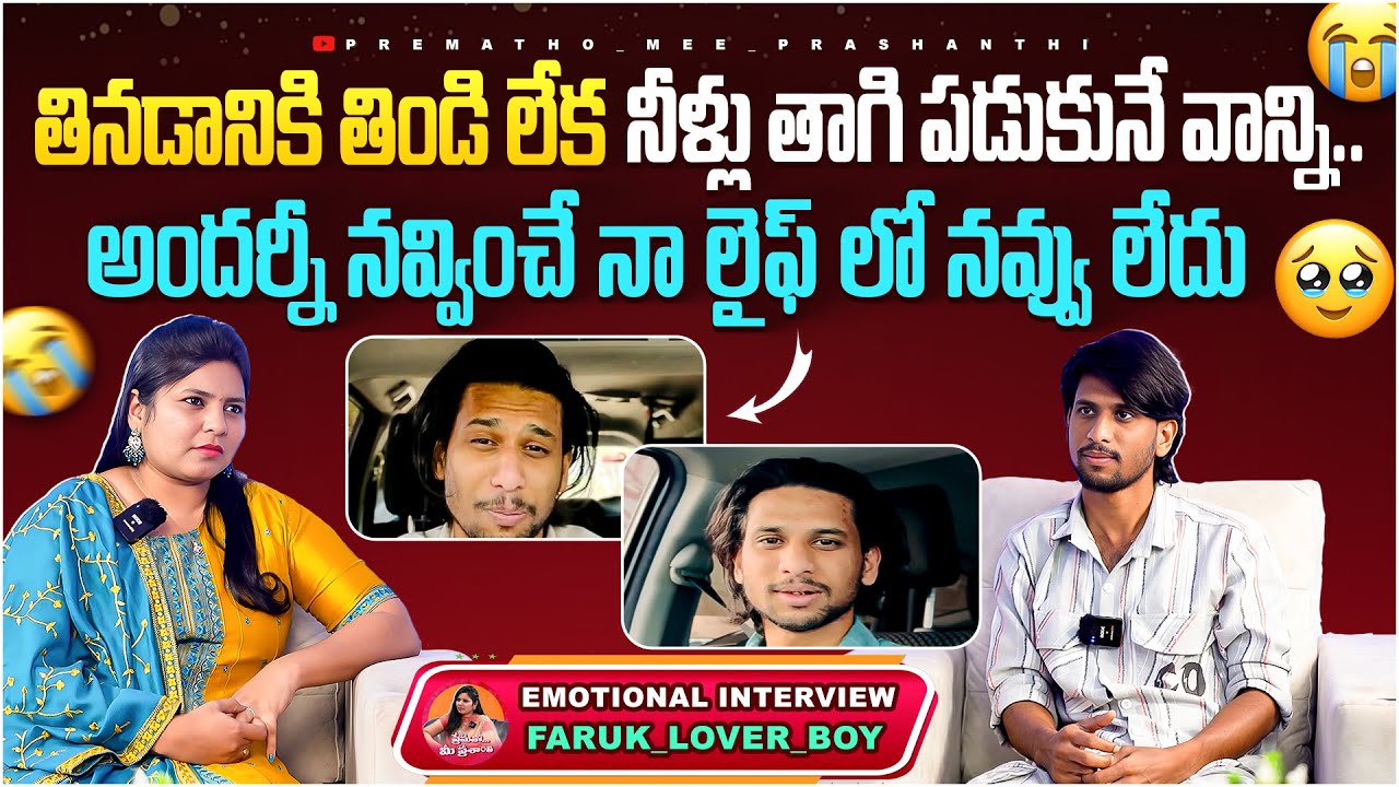 అందర్నీ నవ్వించే నా లైఫ్ లో నవ్వు లేదు 🥹 | @faruk_lover_boy | @Prematho_Mee_Prashanthi