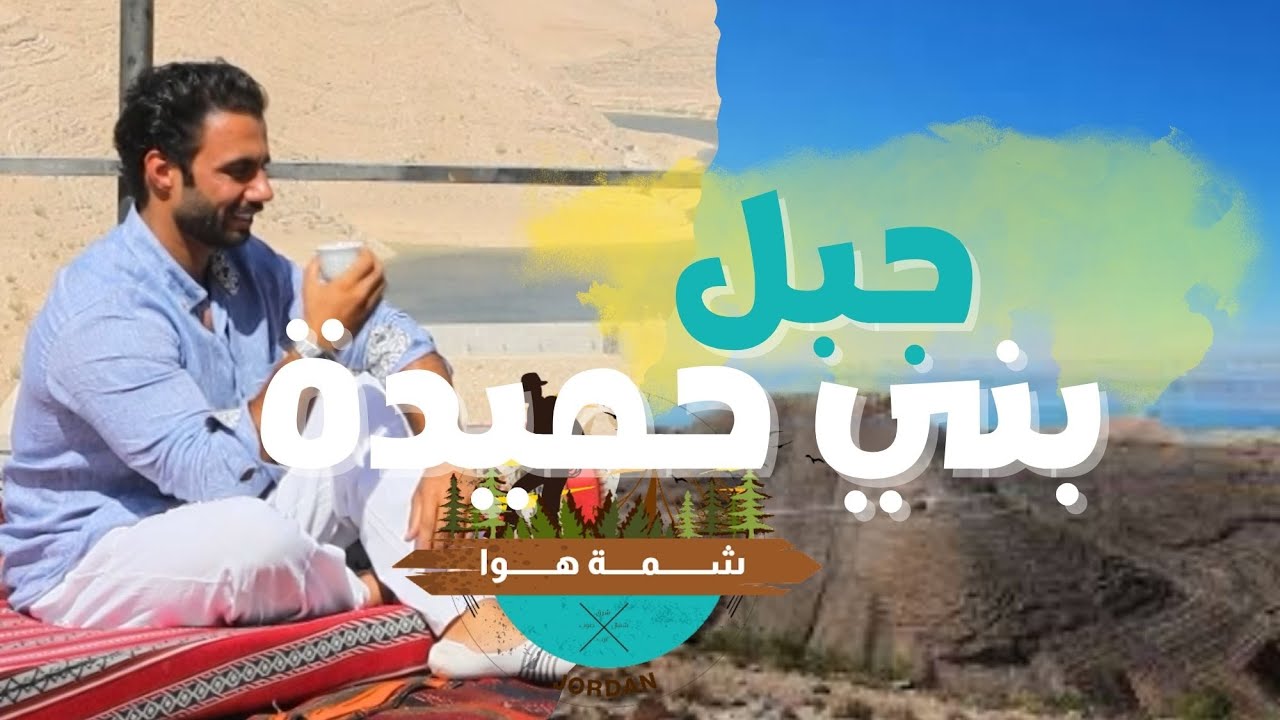 يا كرم رجال جبل بني حميدة 😍