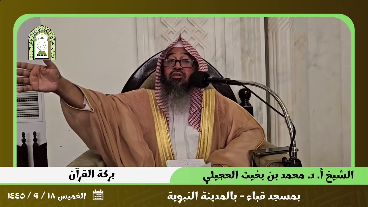 بركة القرآن. | بمسجد قباء | للشيخ أ. د. محمد بن بخيت الحجيلي.