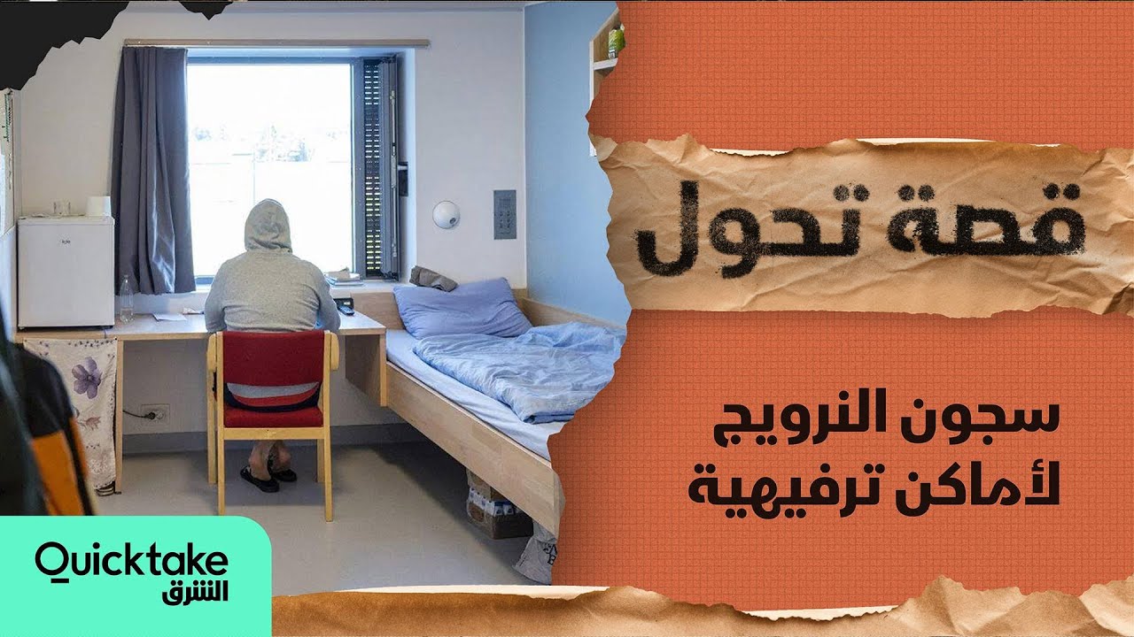 قصة تحول سجون النرويج لأماكن ترفيهية
