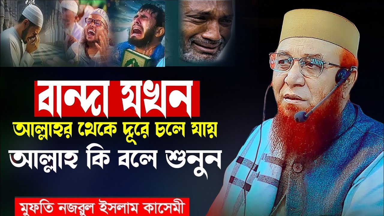 বান্দা যখন আল্লাহর থেকে দূরে চলে যায় আল্লাহ কি বলে শুনুন | নজরুল ইসলাম কাসেমী | Nazrul islam kasemi