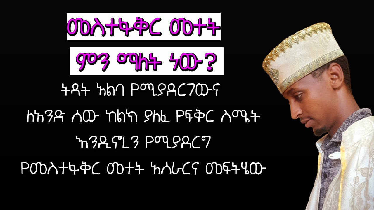 መስተፋቅር መተት ምን ማለት ነው?ትዳት አልባ የሚያደርገውና ለአንድ ሰው ከልክ ያለፈ የፍቅር ስሜት እንዲኖረን የሚያደርግ የመስተፋቅር መተት አሰራርና መፍትሄው