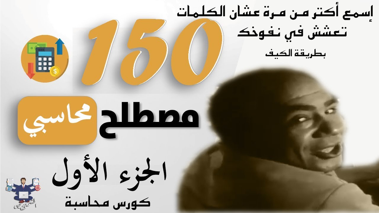 محاسبة - كلمات المحاسبة المالية بالانجليزية للمبتدئين ح1 مع النطق Accounting English