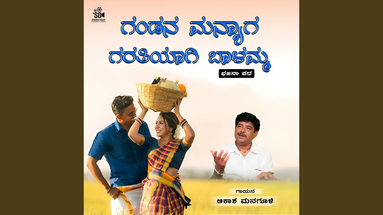 Gandana Manyaga Garatiyagi Baalamma