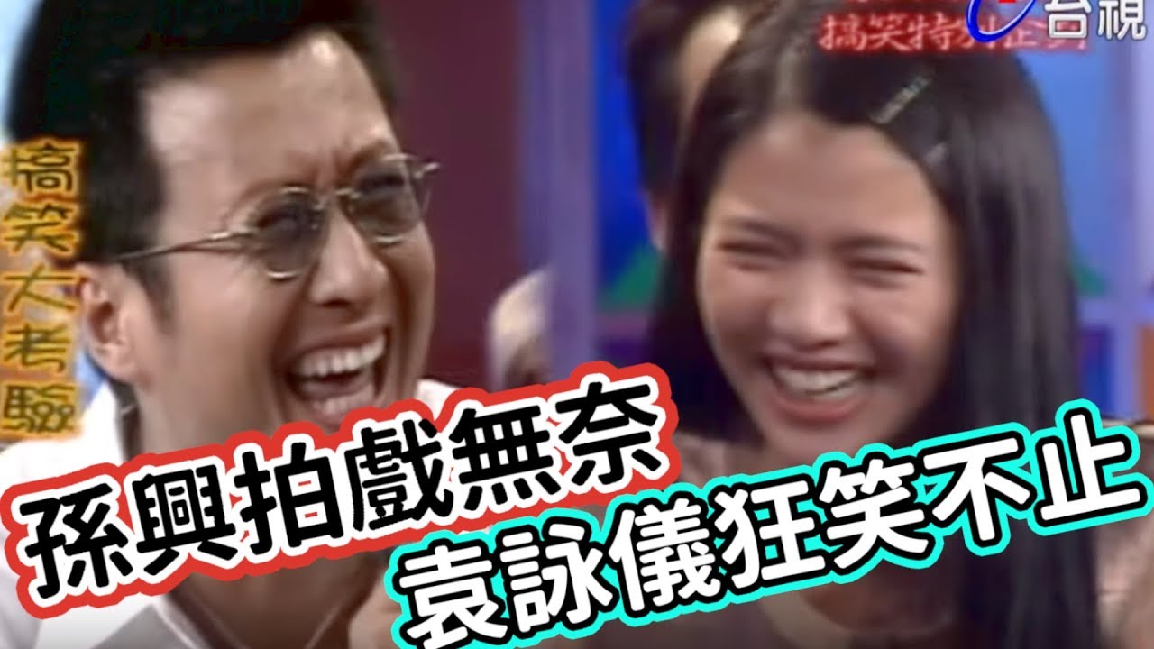 旗開得勝－少年兵團 袁詠儀.孫興搞笑特別企劃-孫興拍戲 無奈袁詠儀的無聲狂笑