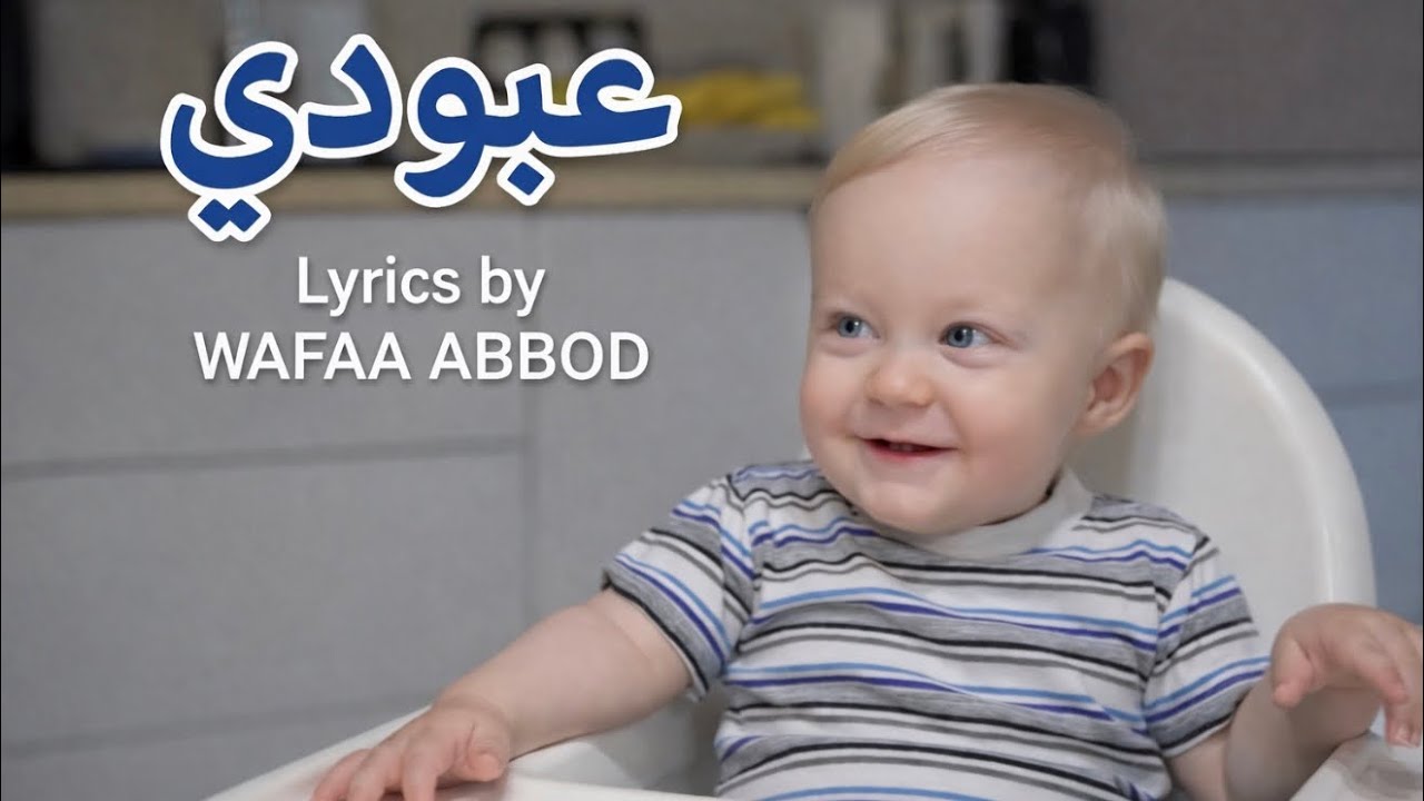 Aboudi (Music Video 2026) | عبودي