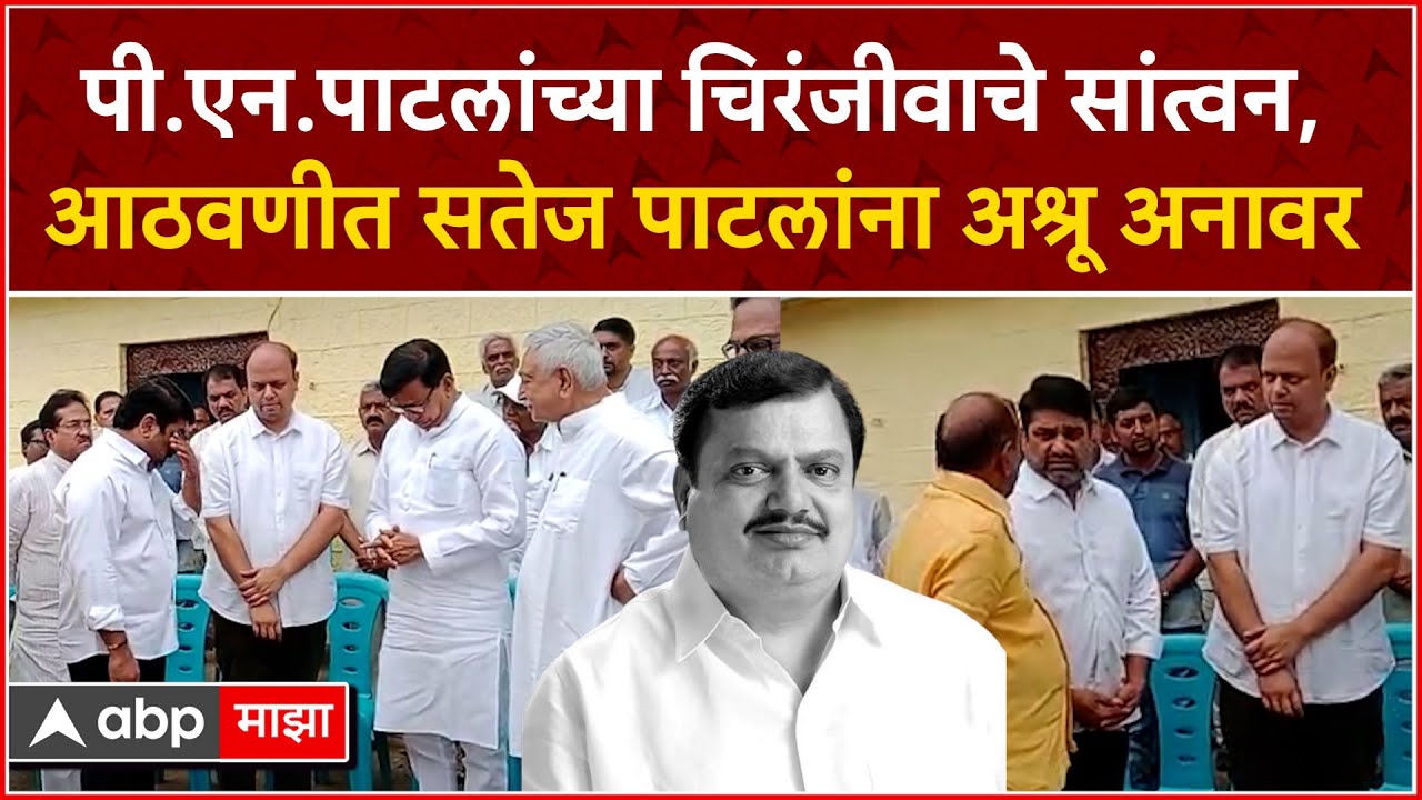 Satej Patil On PN Patil : पी.एन.पाटलांच्या मुलाचे सांत्वन, आठवणीत सतेज पाटलांना अश्रू अनावर
