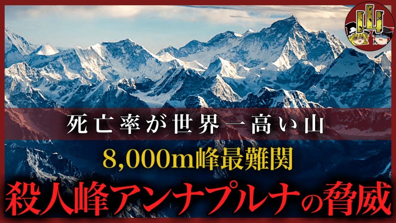 【ゆっくり解説】殺人峰アンナプルナの恐ろしさを徹底解説！登山家は次々に消息を絶ち、ハイカーは大規模雪崩に飲み込まれ…【死亡率世界一】