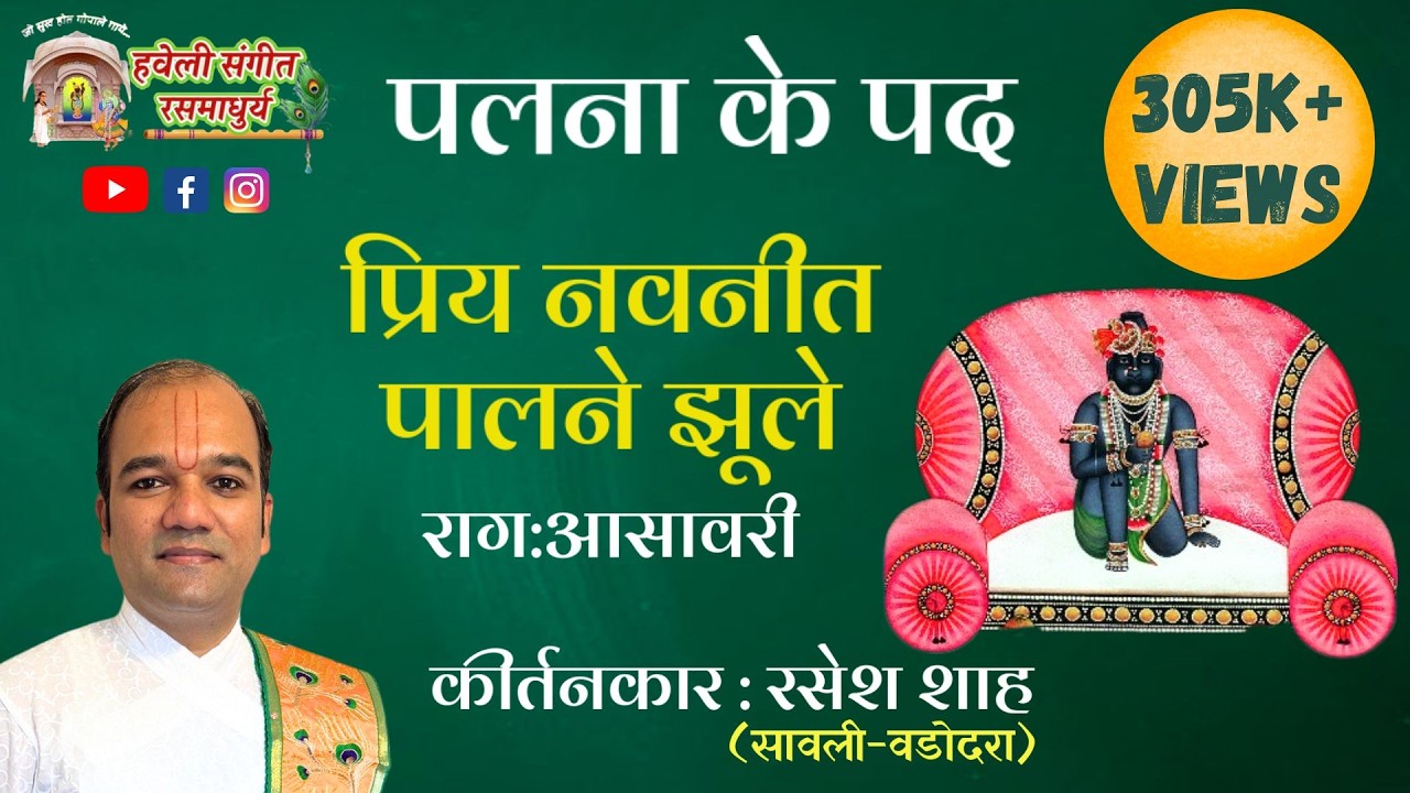 Palna Ke Pad I Priya Navneet Paalne Jhule I Raag Asawari I Pushtimarg Kirtan I Haveli Sangeet
