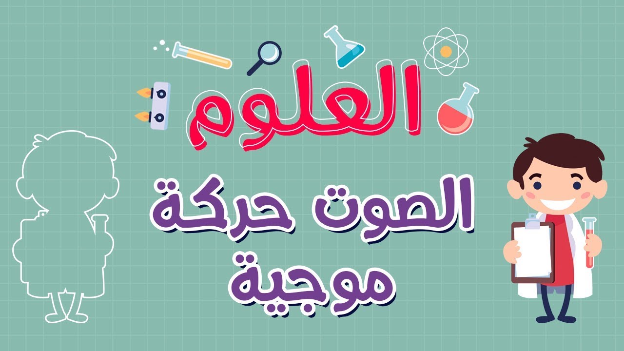 العلوم | الصوت حركة موجية