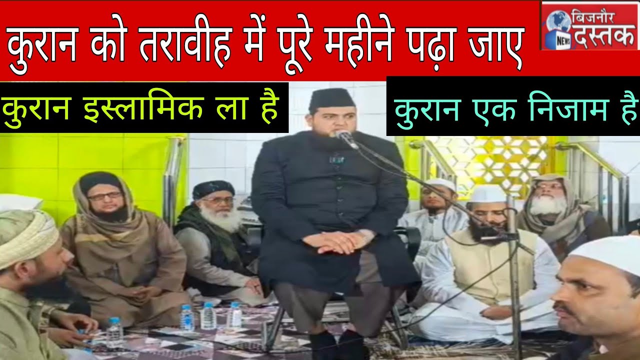 नजीबाबाद।कुरान को तरावीह में पूरे महीने पढ़ा जाए।उलेमा की तजवीज।रिपोर्ट बिजनौर दस्तक 