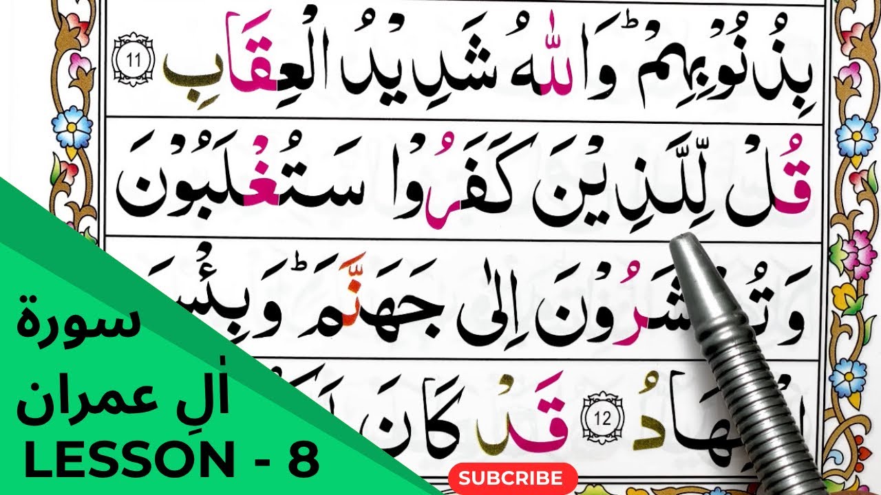 Virtues Of Learning Quran || Surah Aal-e-Imran || سورۃ اٰل عمران || Juzz 3 || Lesson 8