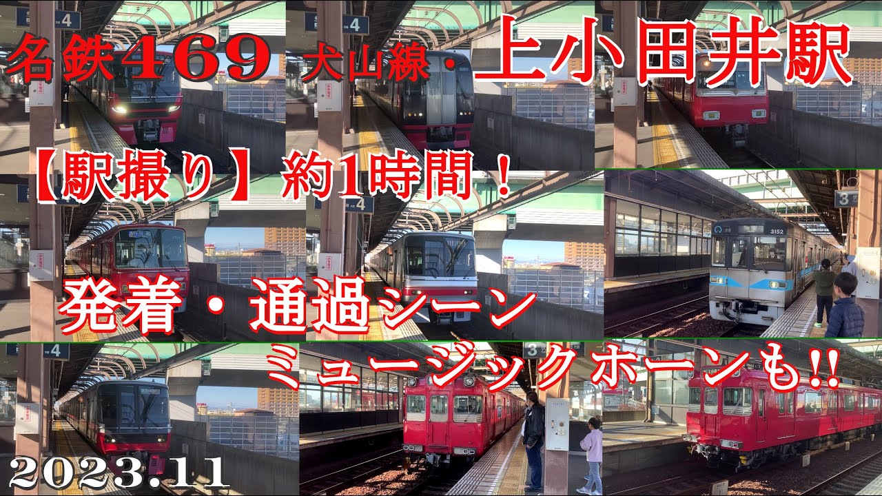 名鉄469上小田井駅【駅録り】約1時間！発着・通過シーン！
