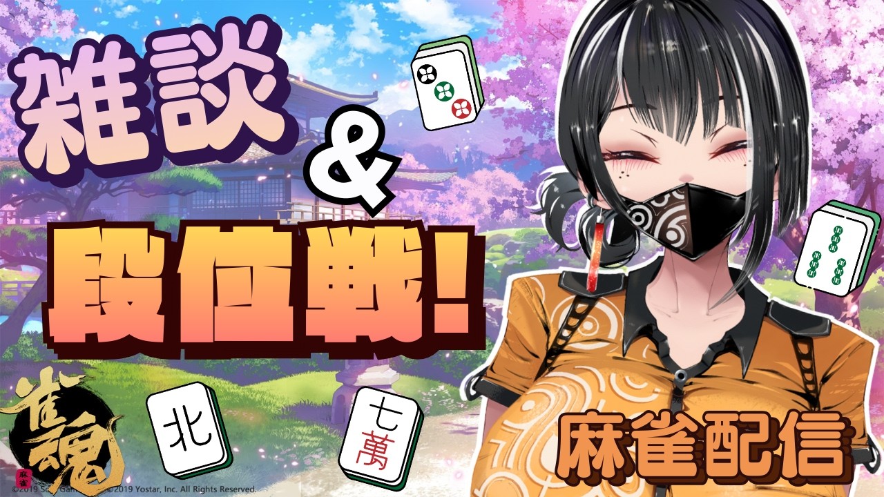 麻雀配信！/片栗こむぎ