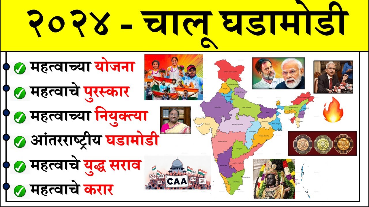 2024 महत्वाचे चालू घडामोडी | Last Six Months Current Affairs 2024 | Current Affairs Today in Marathi