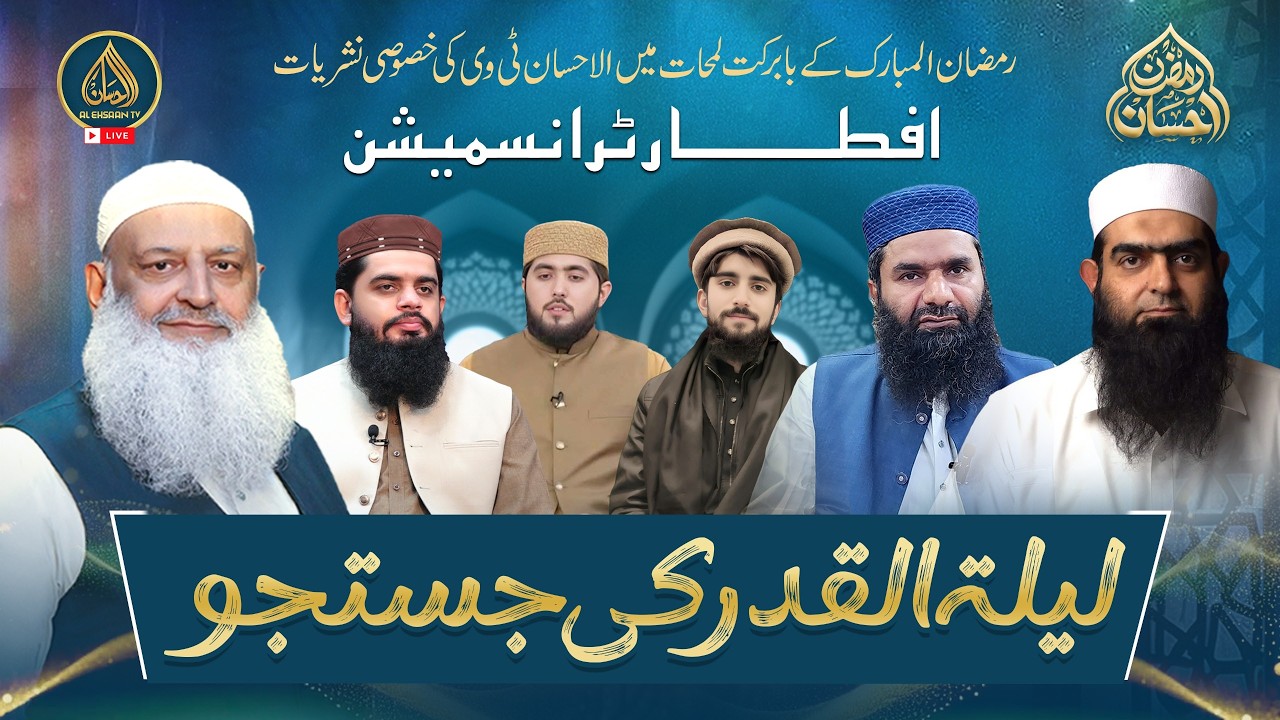 Ramzan Ehsaan | 19th Ramadan | Al Ehsaan Live Iftar Transmission