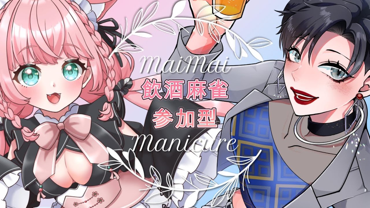 【雀魂 -じゃんたま-】まにきゅあちゃんと飲酒💗コラボ参加型‼【四麻 参加型】【#生のまいまい】