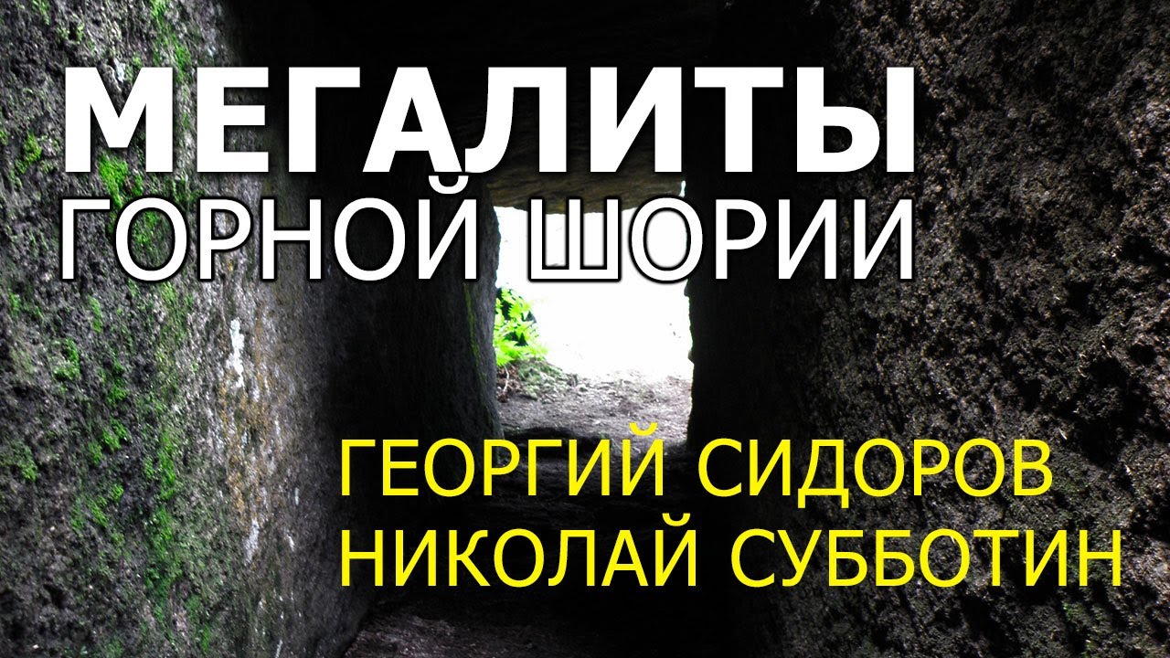 Мегалиты горной Шории. Георгий Сидоров. Николай Субботин
