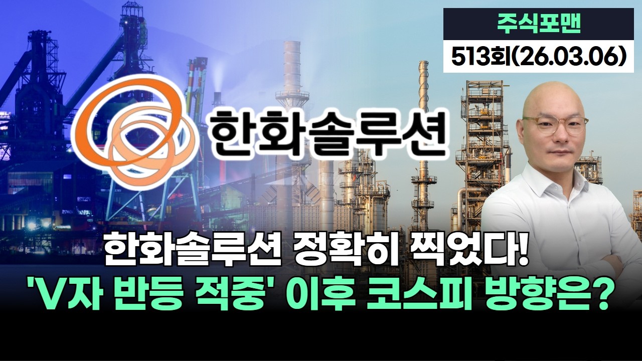 한화솔루션 정확히 찍었다! 'V자 반등 적중' 이후 코스피 방향은?