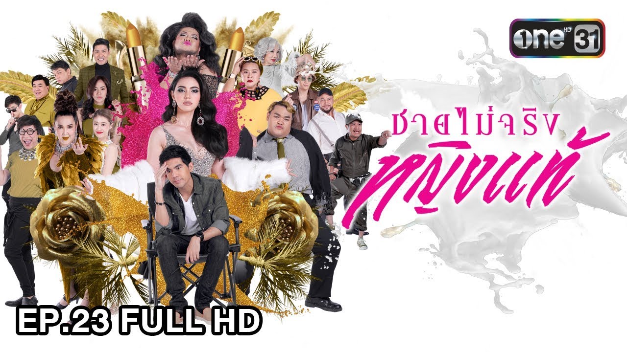 ชายไม่จริง หญิงแท้ | EP.23 (FULL HD) | 8 ม.ค. 61 | one31