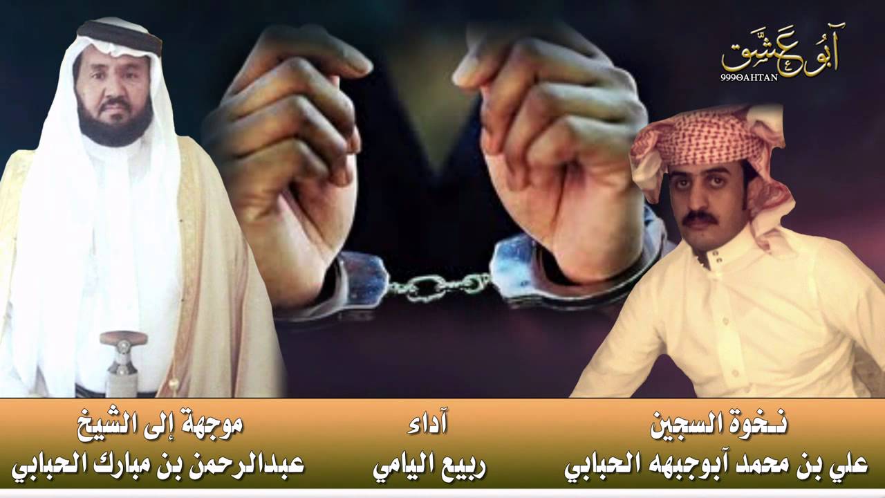 نخوة السجين ـ علي ابوجبهه الحبابي ينخى الشيخ عبدالرحمن ابن عوير الحبابي أداء ربيع اليامي