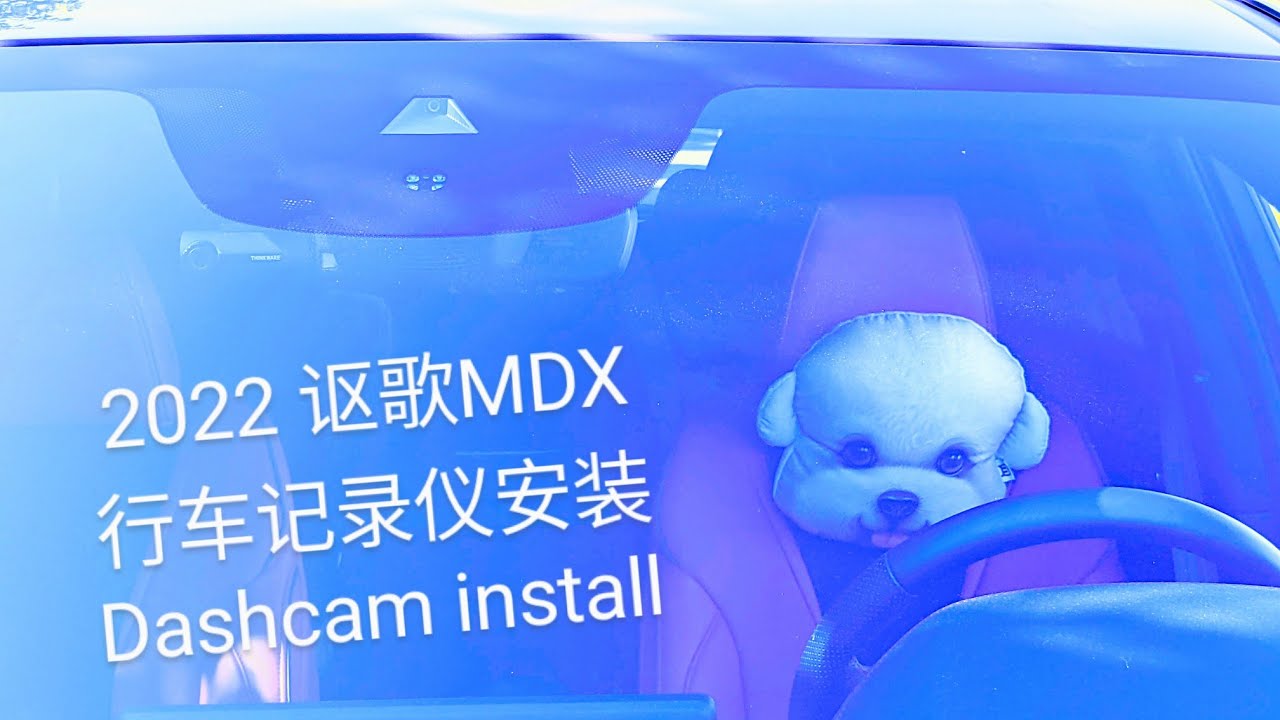 建议绕开气囊 2022 讴歌MDX 行车记录仪无损安装 (隐藏走线/点烟器/适用大部分车型)