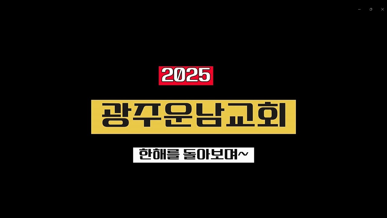 운남교회 2025년 회고영상 [광주 운남교회  박현태 목사]
