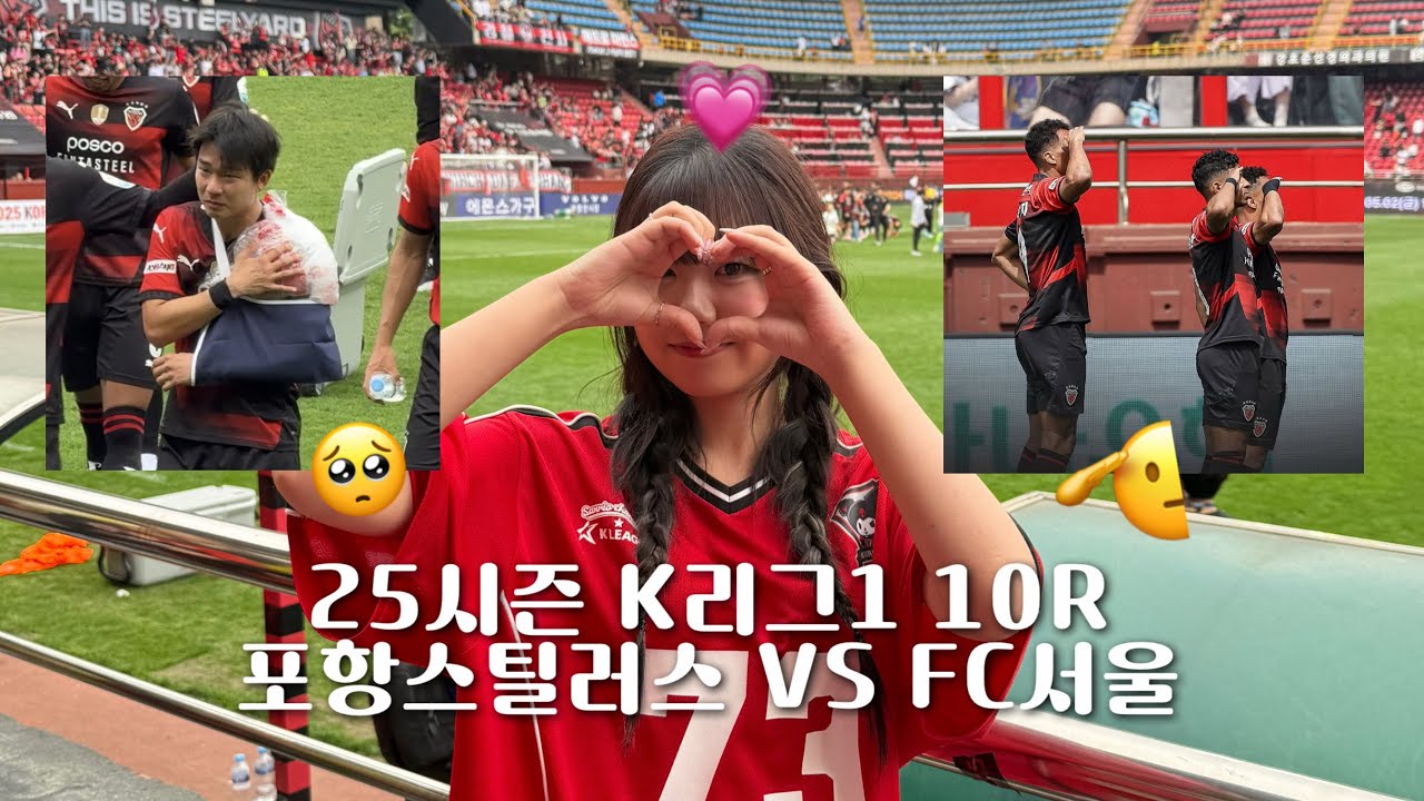상위권 추격 시동 겁니다 🛩️🌪️❤ | 2025 K리그1 10R | 포항스틸러스 VS FC서울 | 포항스틸야드