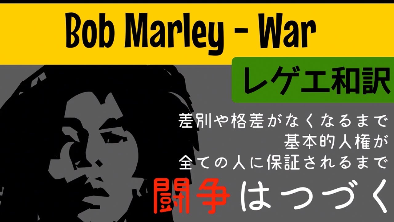 【レゲエ 和訳】Bob Marley - War【Japanese translation】