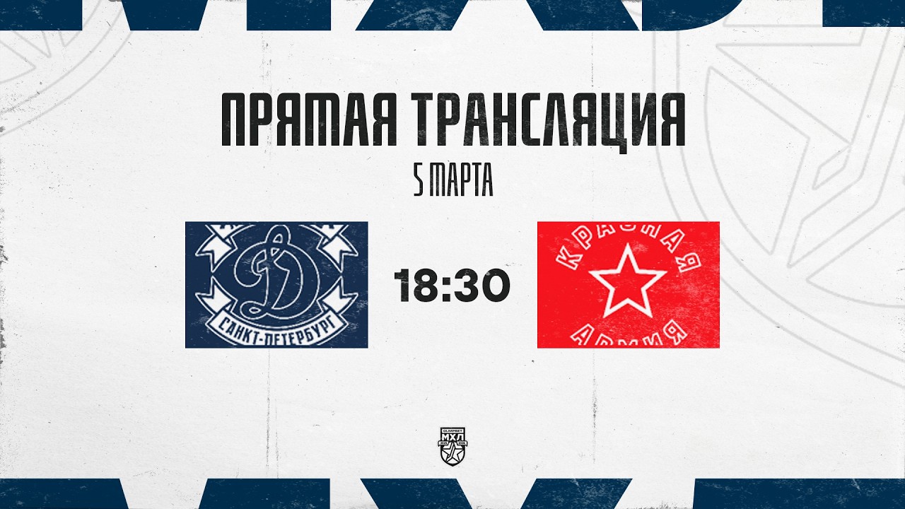 5.03.2026. МХК «Динамо» СПб – «Красная Армия» | (OLIMPBET МХЛ 25/26) – Прямая трансляция