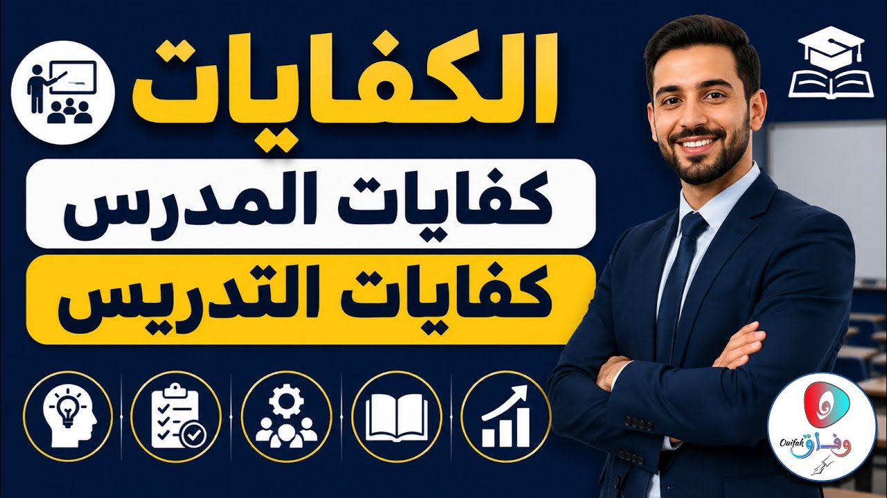 كفايات المدرس وكفايات التدريس [خاص بالمقبلين على مباراة التعليم]