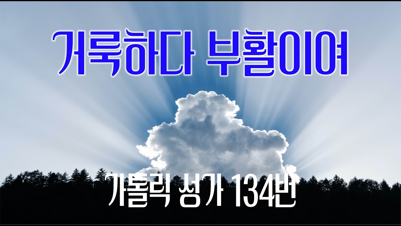 [가톨릭 성가 134번] 거룩하다 부활이여 / 칸디도 보칼레 / 부활 / Easter Hymn