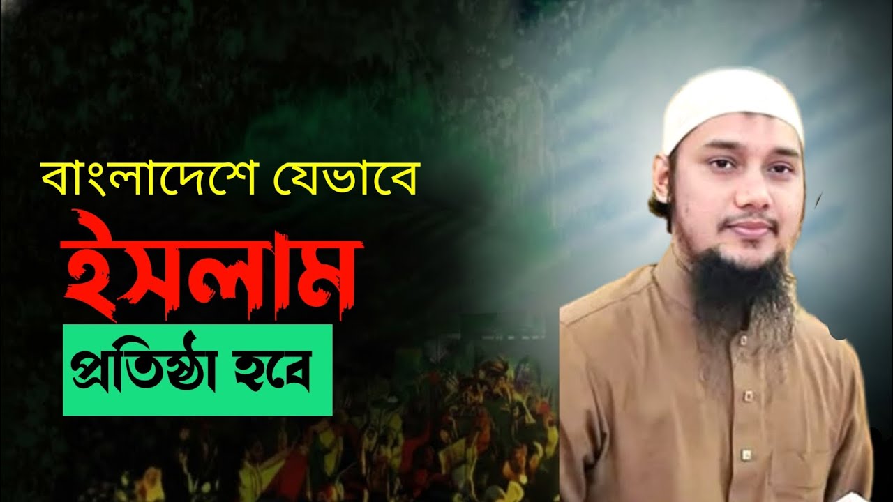 ইসলামী রাষ্ট্র যেভাবে হবে বাংলাদেশ। Tawha New Waz. আবু তোহা মোঃ আদনান নতুন ওয়াজ।
