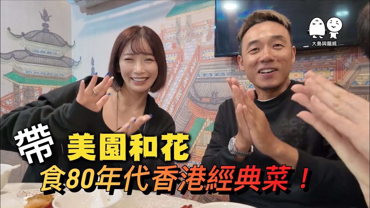 前傳丨帶首席女優＂美園和花＂食最經典的香港菜！丨大島與龍威