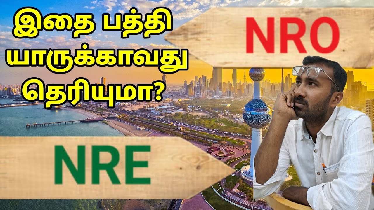 வெளிநாட்டு பணத்தை சேமிக்க எது சிறந்தது? | What is NRE and NRO?