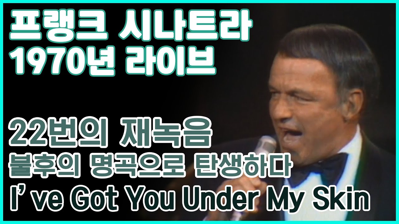[한글번역] 프랭크 시나트라 - I've Got You Under My Skin (Live at The Royal Festival Hall, London, 1970)