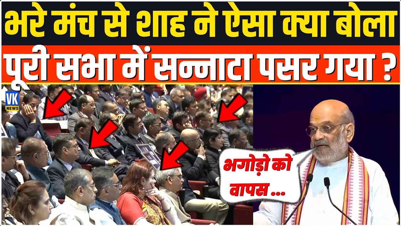 भरे मंच से Amit Shah ने बोल दी ऐसी बात सुनते ही पूरी सभा में सन्नाटा छा गया, सब चौंक गए ! New Delhi