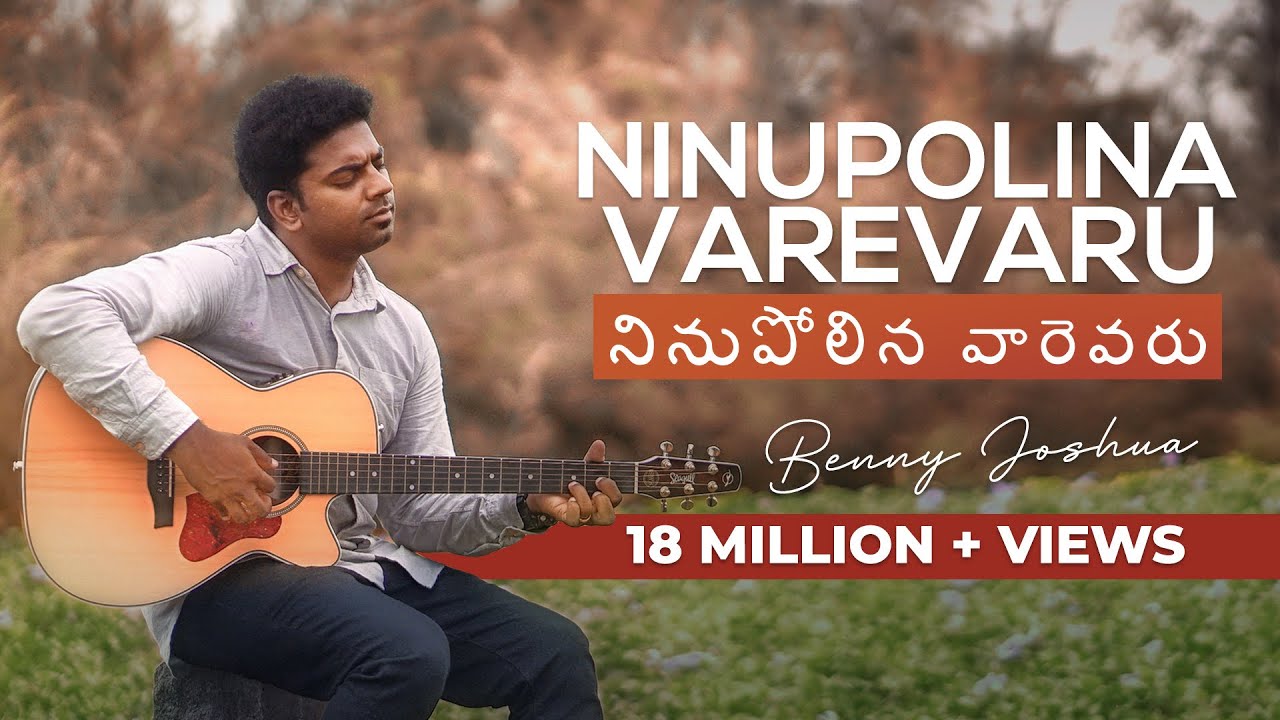 NINUPOLINA VAREVARU ( నినుపోలిన వారెవరు ) | Benny Joshua | Telugu Christian Song 2019