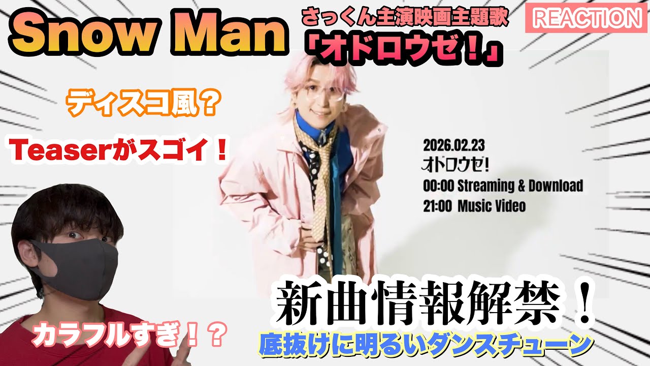 Snow Man「オドロウゼ！」新曲情報解禁！Teaserがスゴイ！【リアクション】