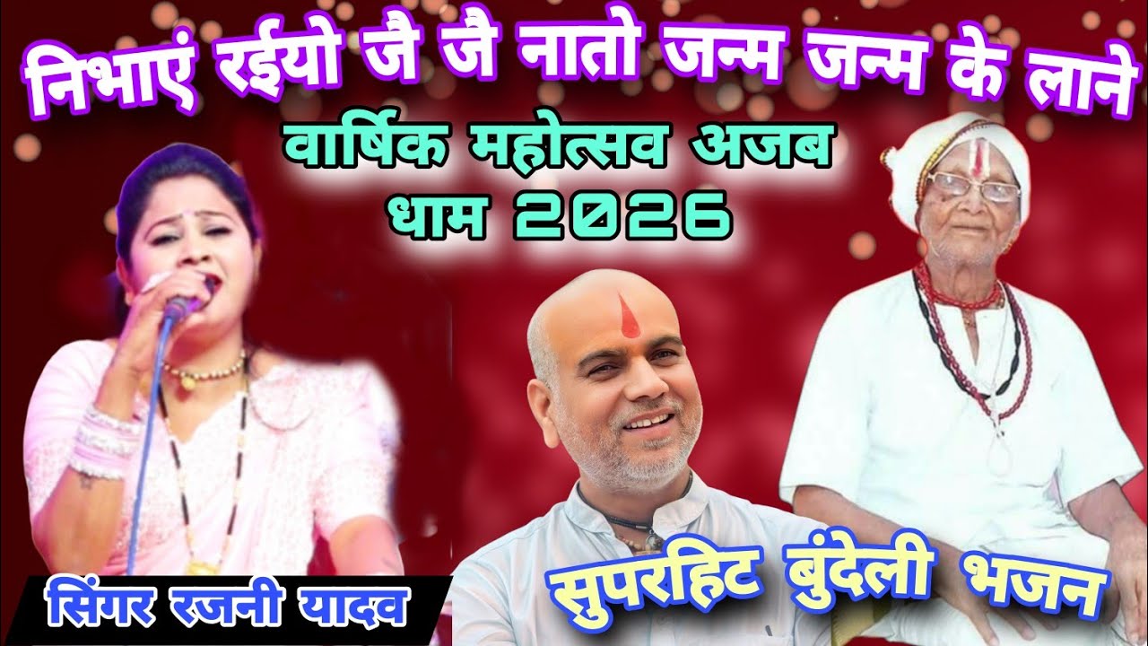 निभाएं रईयो जै जै नातो जन्म जन्म के लाने !!रजनी यादव सीताराम यादव भजन!!वार्षिक महोत्सव अजब धाम 2026 