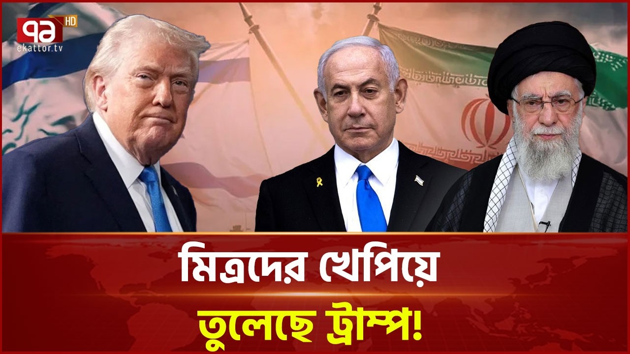 ইসরাইলকে তোলপাড় করছে ইরান! | Trump | Iran | Israel | Ekattor TV