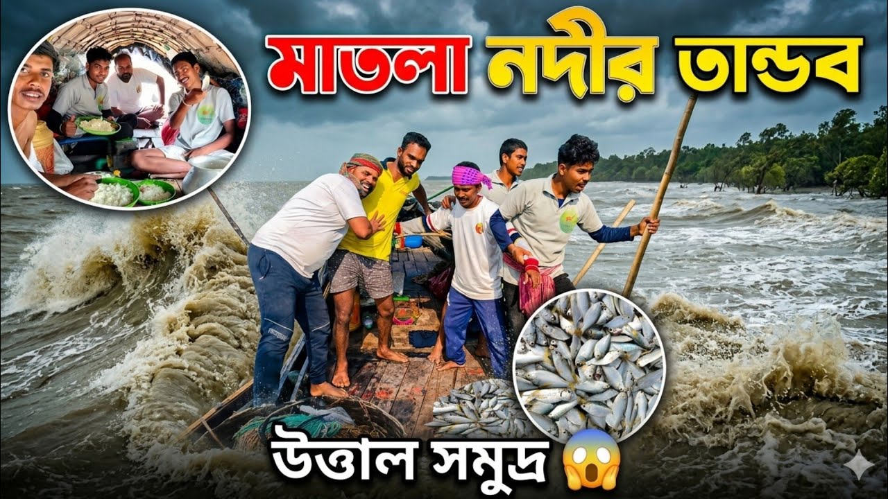@SUNDARBANVLOG মাতলা নদীর তাণ্ডব 🌊 | সুন্দরবনে ফিশিং, পার্শে মাছ ধরা & রাতের রান্না।