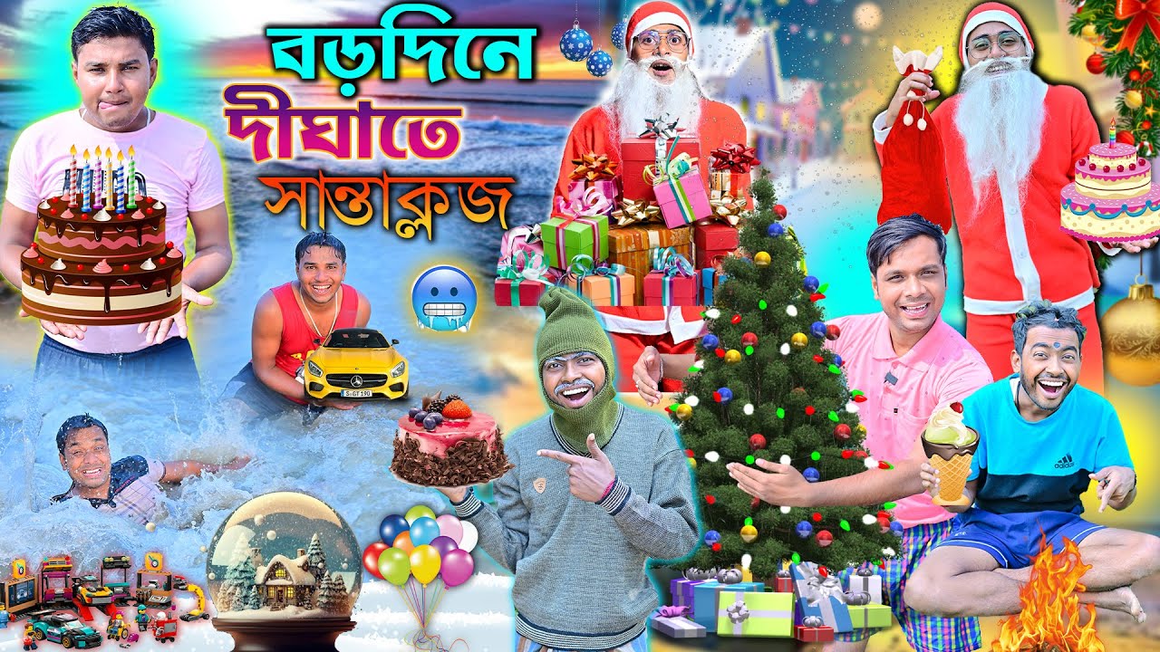 বড়দিনে দীঘাতে লালু ভোলু 🎉🎉|| 25 ডিসেম্বর স্পেশাল ভিডিও 🎁🎁 || Merry Christmas 🎈🎈|| 